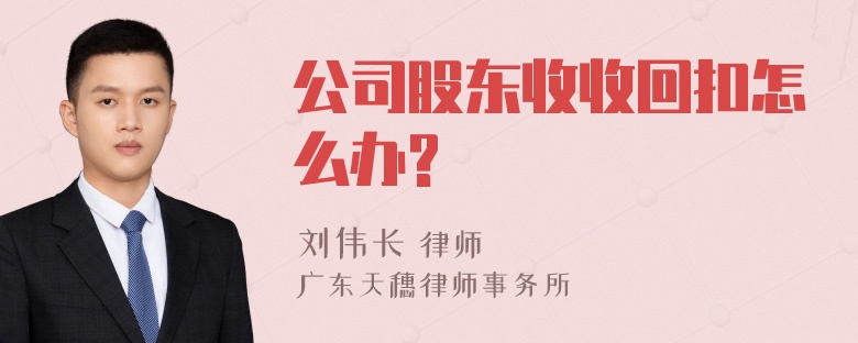 公司股东收收回扣怎么办?