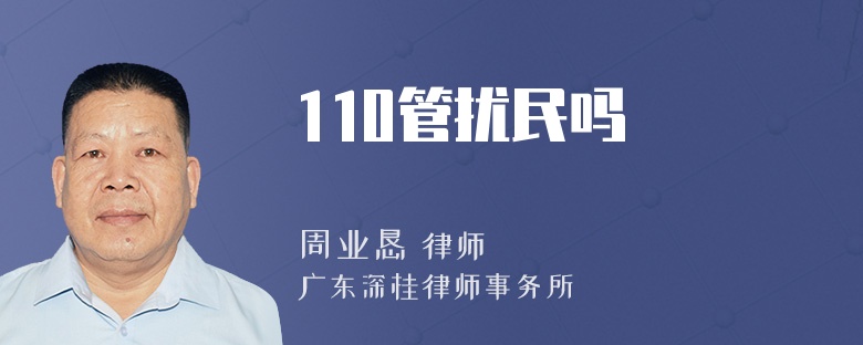 110管扰民吗