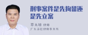 刑事案件是先拘留还是先立案