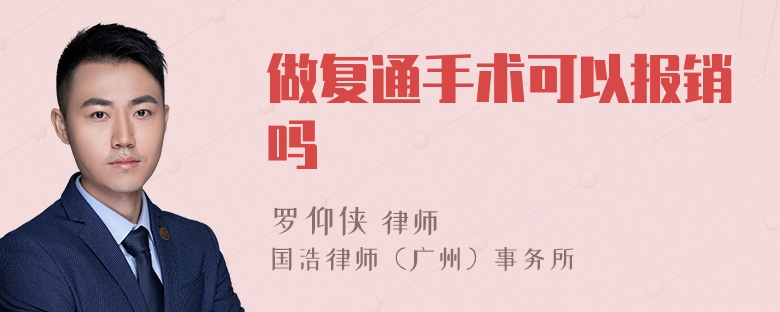 做复通手术可以报销吗