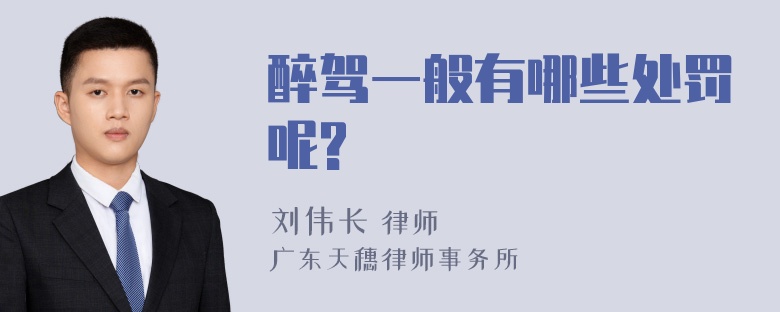 醉驾一般有哪些处罚呢?