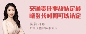 交通责任事故认定最晚多长时间可以认定