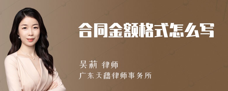 合同金额格式怎么写