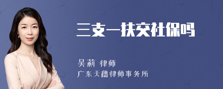 三支一扶交社保吗