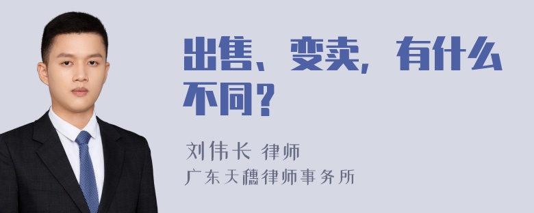 出售、变卖，有什么不同？