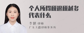 个人所得税退税越多代表什么