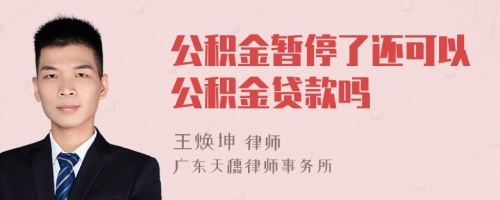 公积金暂停了还可以公积金贷款吗