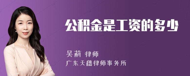 公积金是工资的多少