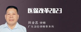医保改革2023