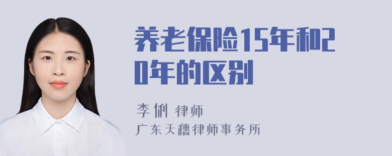 养老保险15年和20年的区别