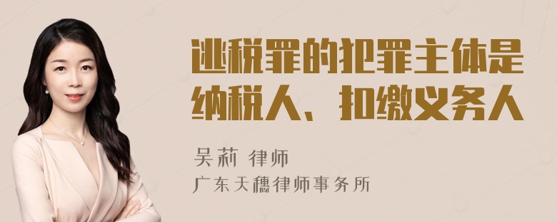 逃税罪的犯罪主体是纳税人、扣缴义务人