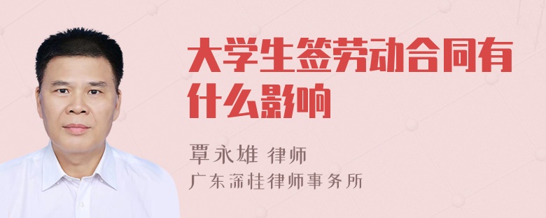 大学生签劳动合同有什么影响