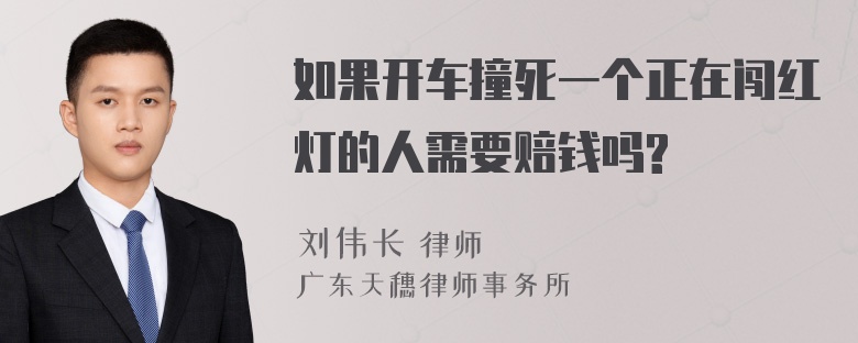 如果开车撞死一个正在闯红灯的人需要赔钱吗?