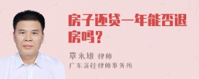 房子还贷一年能否退房吗？