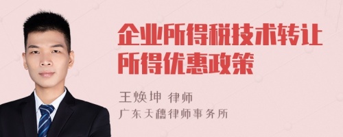 企业所得税技术转让所得优惠政策