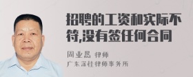 招聘的工资和实际不符,没有签任何合同