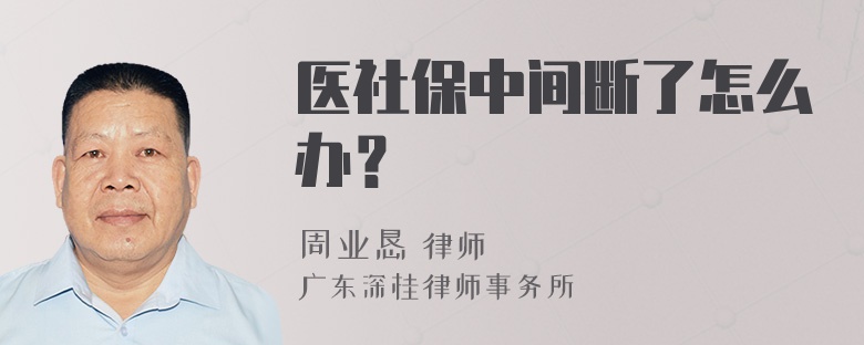 医社保中间断了怎么办？