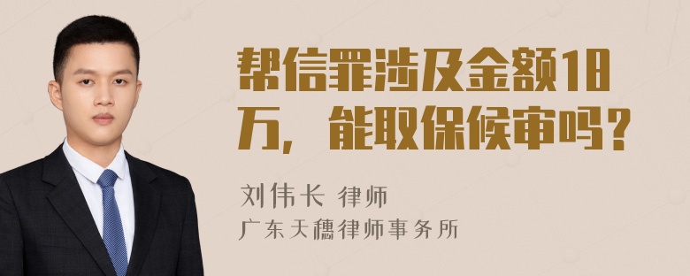 帮信罪涉及金额18万，能取保候审吗？