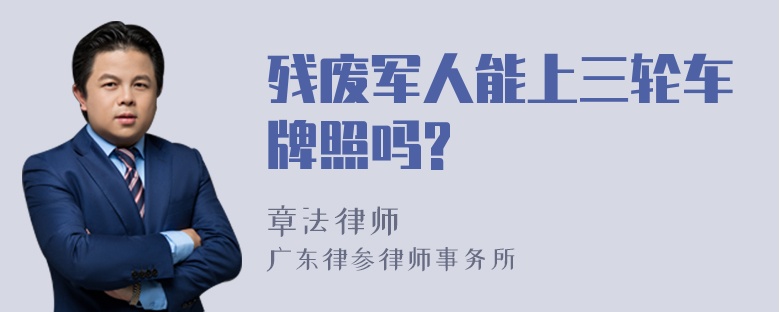 残废军人能上三轮车牌照吗?