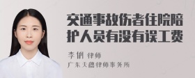 交通事故伤者住院陪护人员有没有误工费