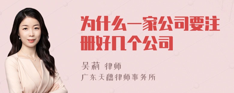 为什么一家公司要注册好几个公司