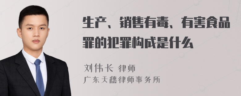 生产、销售有毒、有害食品罪的犯罪构成是什么