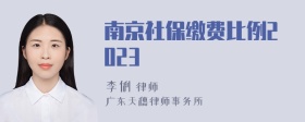 南京社保缴费比例2023