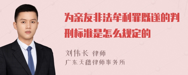 为亲友非法牟利罪既遂的判刑标准是怎么规定的