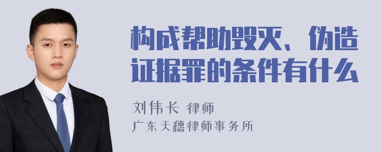 构成帮助毁灭、伪造证据罪的条件有什么