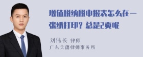 增值税纳税申报表怎么在一张纸打印？总是2页呢