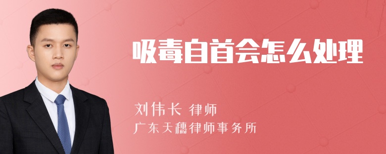 吸毒自首会怎么处理