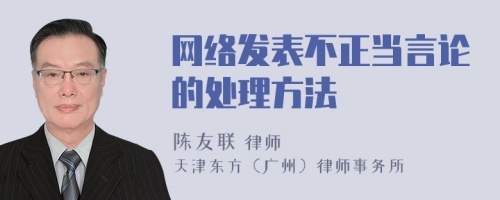 网络发表不正当言论的处理方法
