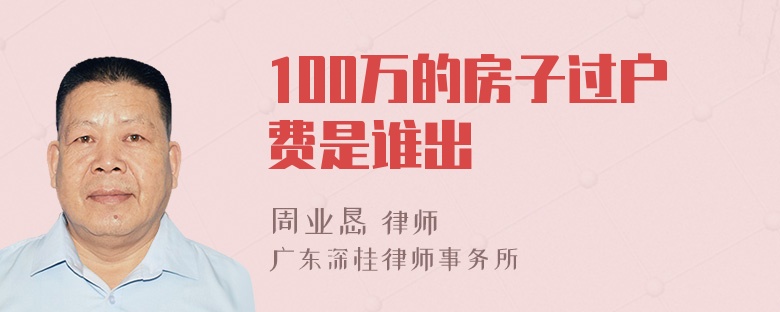 100万的房子过户费是谁出