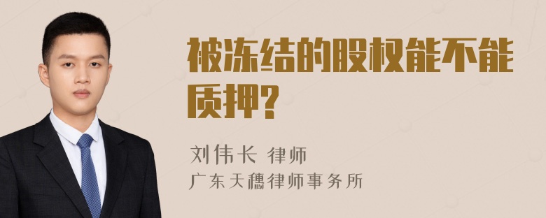 被冻结的股权能不能质押?