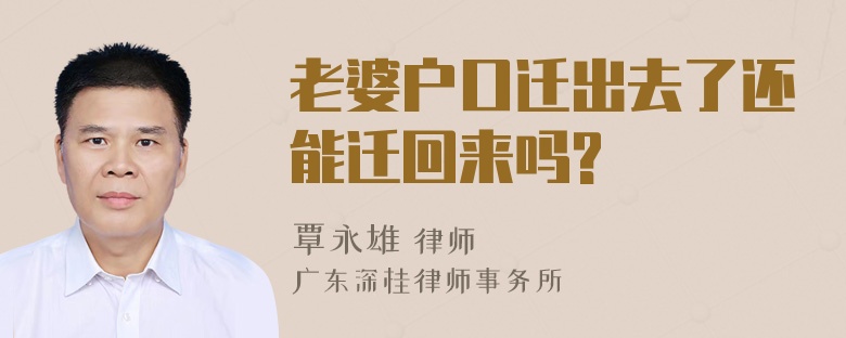 老婆户口迁出去了还能迁回来吗?