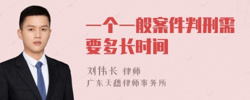 一个一般案件判刑需要多长时间