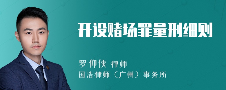 开设赌场罪量刑细则