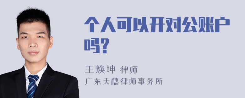 个人可以开对公账户吗?