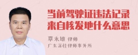 当前驾驶证违法记录来自核发地什么意思