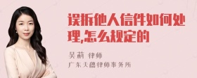 误拆他人信件如何处理,怎么规定的