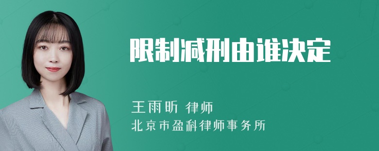 限制减刑由谁决定