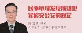 民事审理发现涉嫌犯罪移交公安的规定