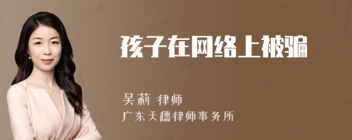 孩子在网络上被骗