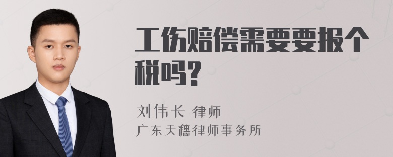 工伤赔偿需要要报个税吗?