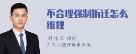 不合理强制拆迁怎么维权