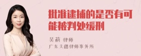 批准逮捕的是否有可能被判处缓刑