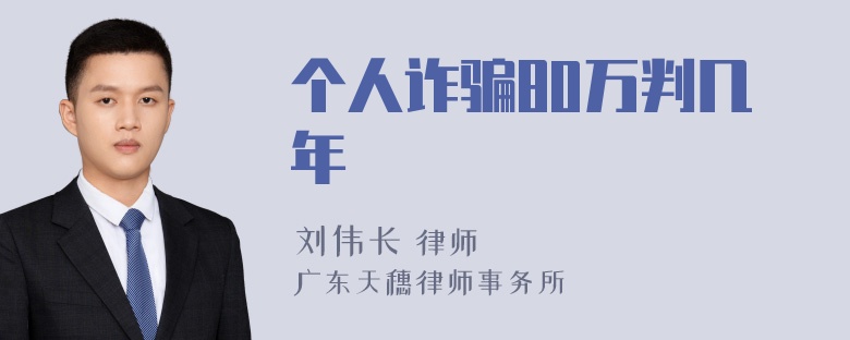 个人诈骗80万判几年