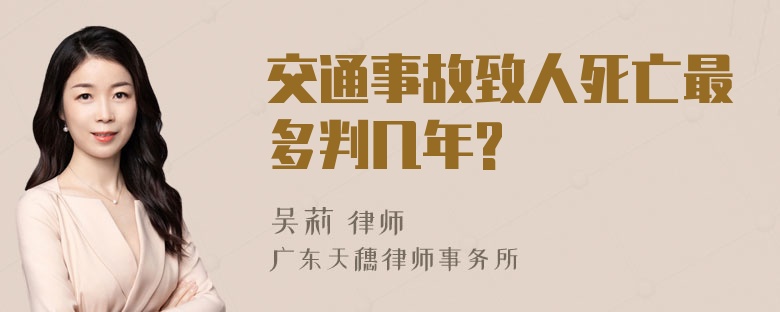 交通事故致人死亡最多判几年?