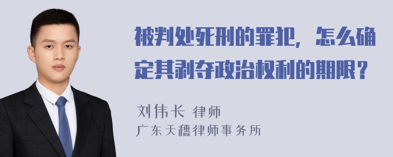 被判处死刑的罪犯，怎么确定其剥夺政治权利的期限？