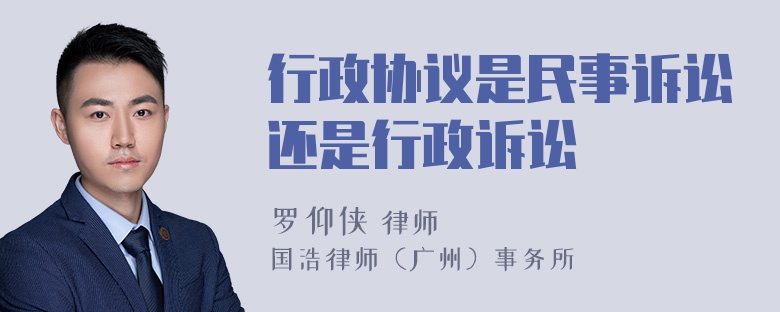 行政协议是民事诉讼还是行政诉讼